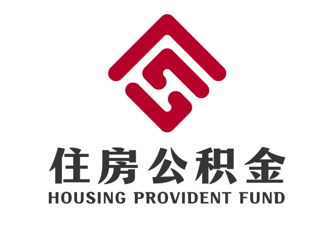 德州住房公积金代提
