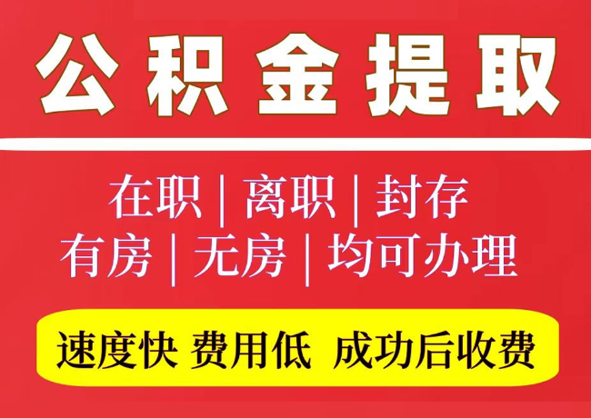 德州国管公积金代提